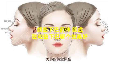 颌垫下巴前伸 颌成型和垫下巴哪个效果好